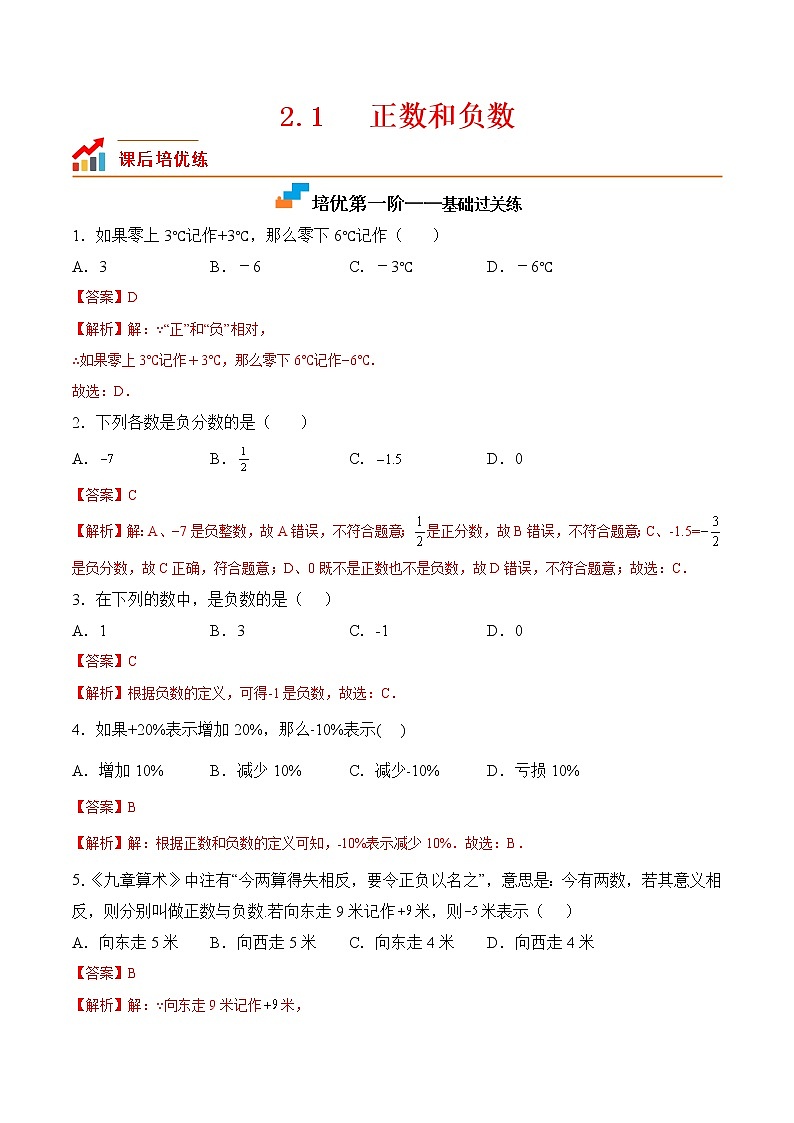 【培优分级练】苏科版数学七年级上册 2.1《正数与负数》培优三阶练（含解析）01