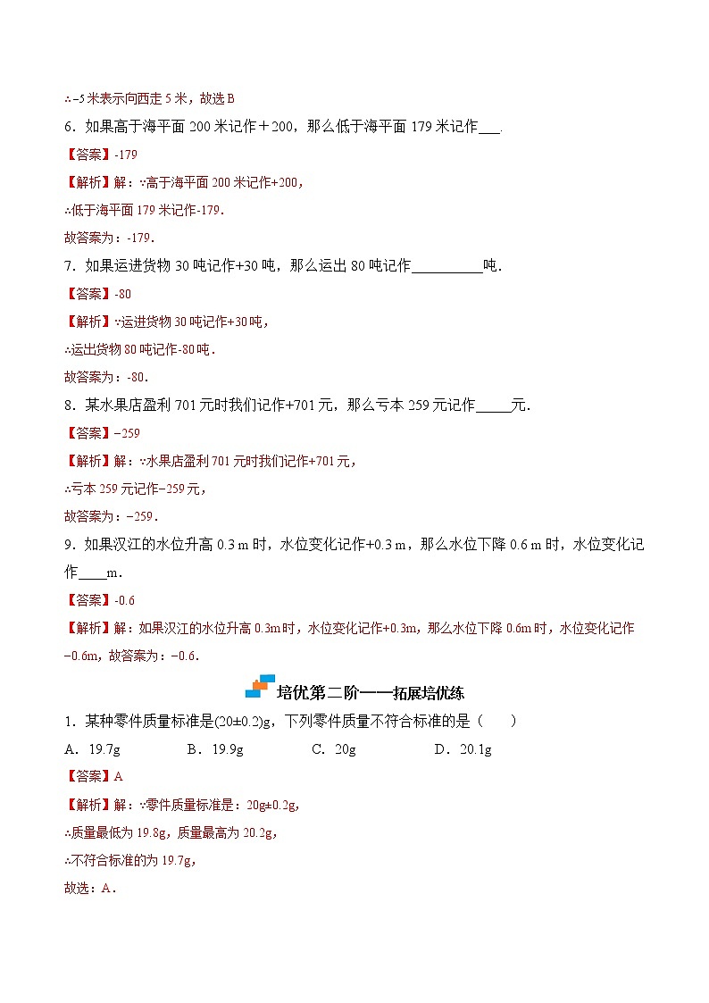 【培优分级练】苏科版数学七年级上册 2.1《正数与负数》培优三阶练（含解析）02