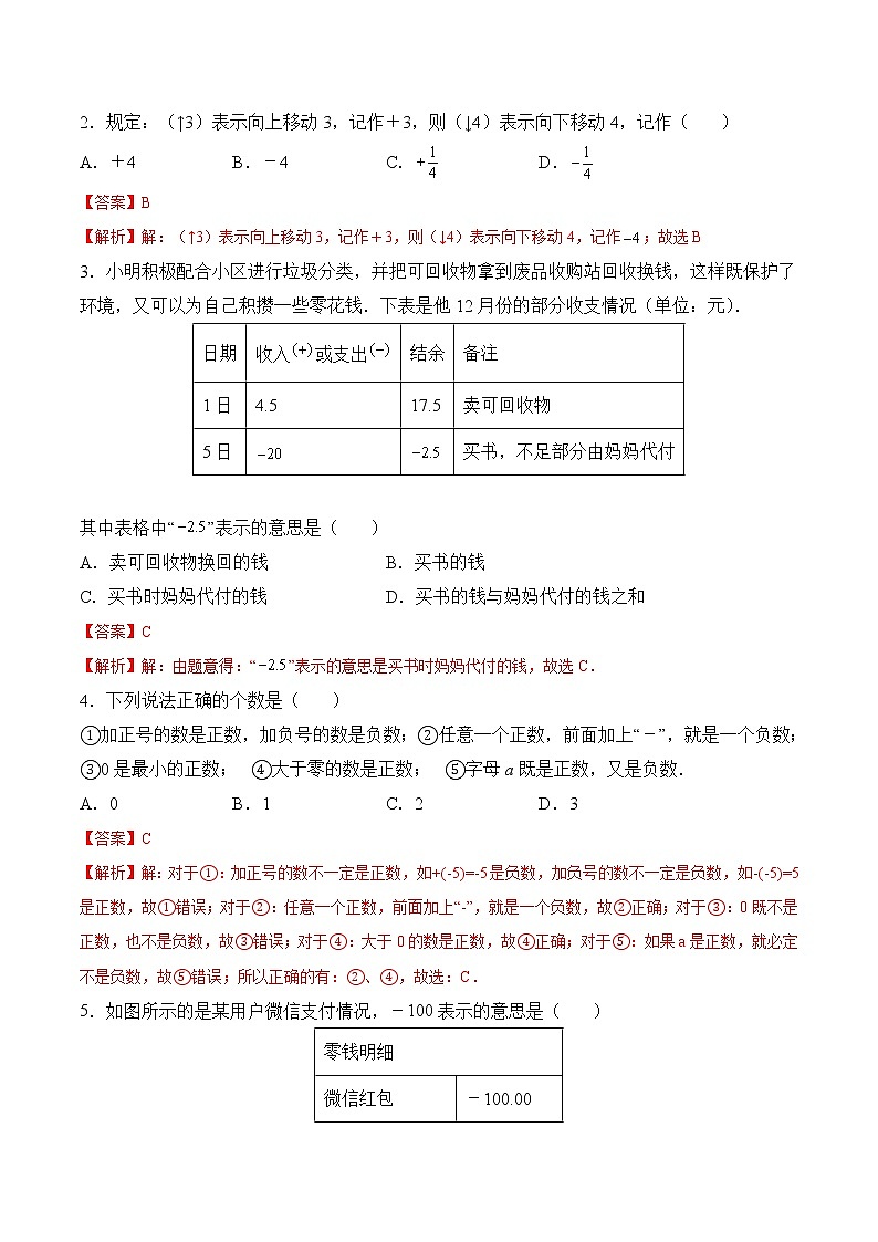【培优分级练】苏科版数学七年级上册 2.1《正数与负数》培优三阶练（含解析）03