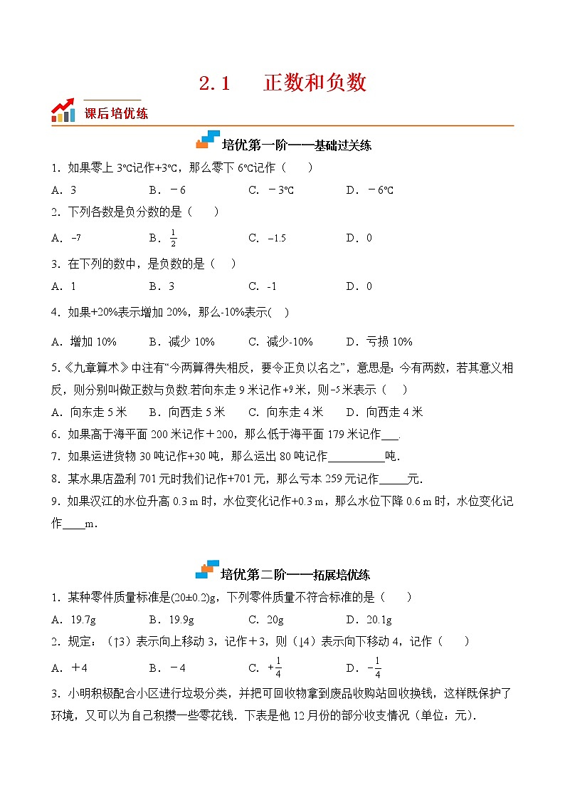 【培优分级练】苏科版数学七年级上册 2.1《正数与负数》培优三阶练（含解析）01