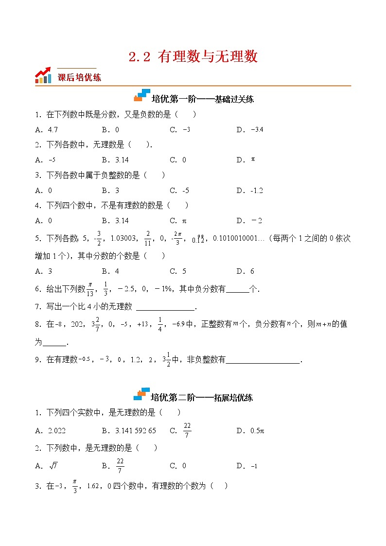 【培优分级练】苏科版数学七年级上册 2.2《有理数与无理数》培优三阶练（原卷版）第1页