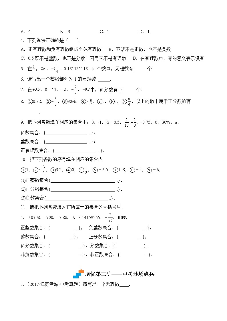 【培优分级练】苏科版数学七年级上册 2.2《有理数与无理数》培优三阶练（原卷版）第2页