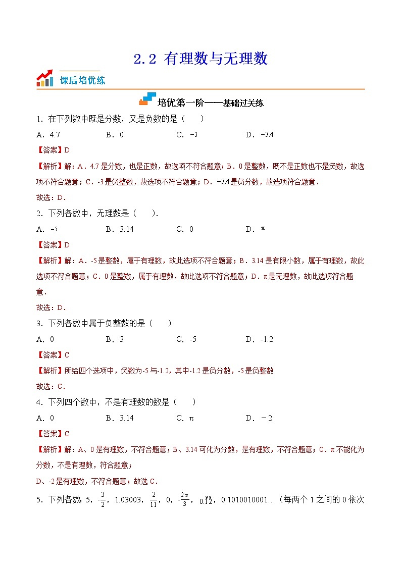 【培优分级练】苏科版数学七年级上册 2.2《有理数与无理数》培优三阶练（解析版）第1页