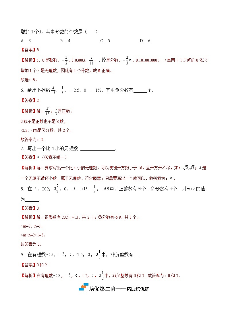 【培优分级练】苏科版数学七年级上册 2.2《有理数与无理数》培优三阶练（解析版）第2页