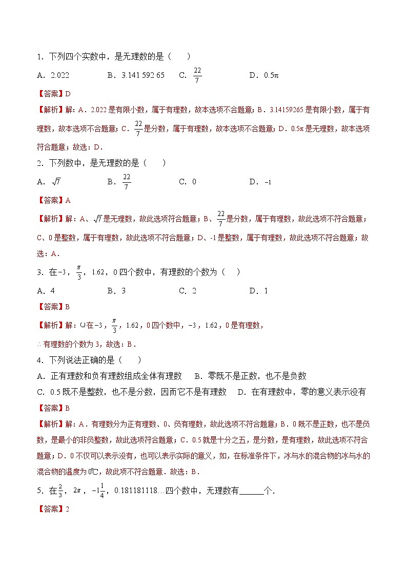 【培优分级练】苏科版数学七年级上册 2.2《有理数与无理数》培优三阶练（解析版）第3页