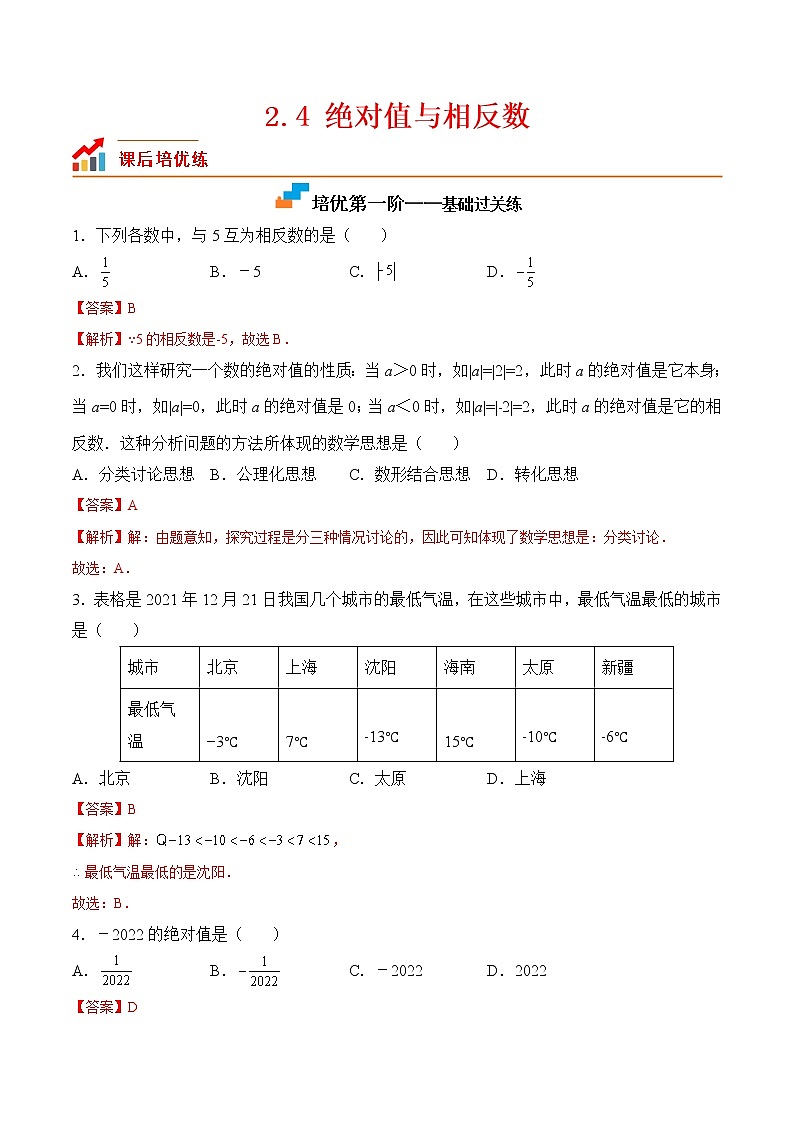 【培优分级练】苏科版数学七年级上册 2.4《绝对值与相反数》培优三阶练（含解析）01