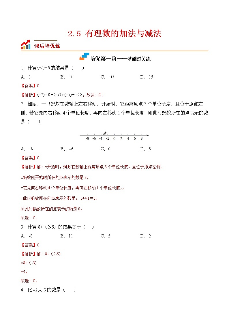 【培优分级练】苏科版数学七年级上册 2.5《有理数的加法与减法》培优三阶练（解析版）第1页