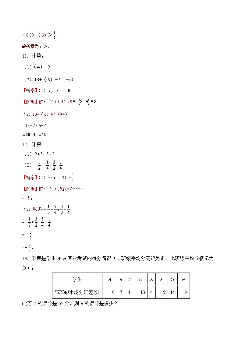 【培优分级练】苏科版数学七年级上册 2.5《有理数的加法与减法》培优三阶练（解析版）第3页