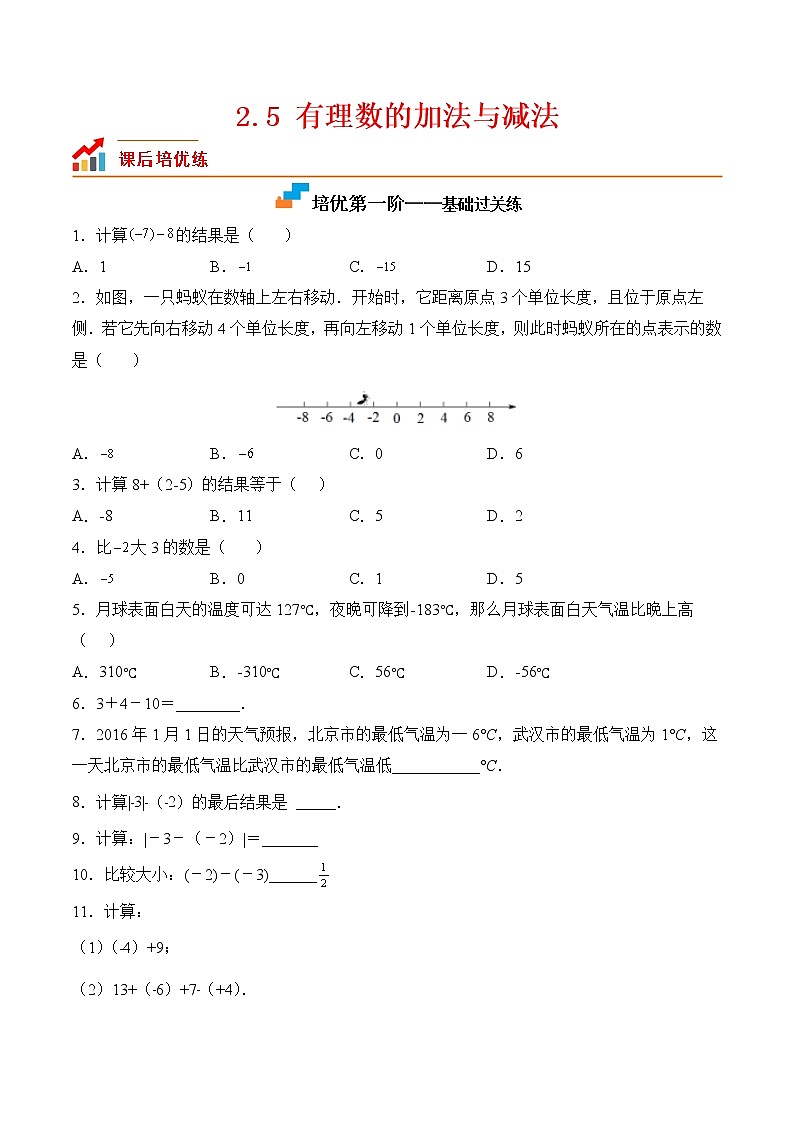 【培优分级练】苏科版数学七年级上册 2.5《有理数的加法与减法》培优三阶练（原卷版）第1页