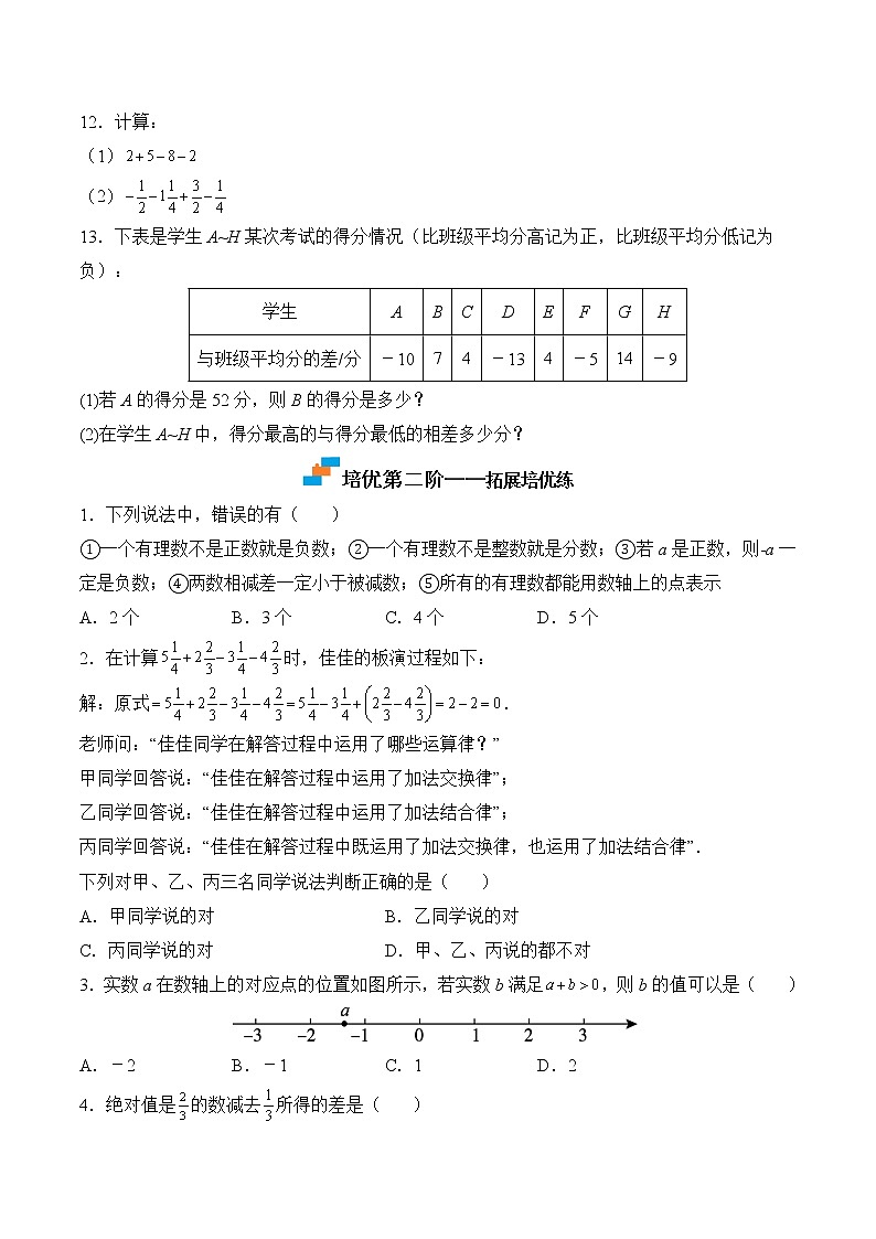 【培优分级练】苏科版数学七年级上册 2.5《有理数的加法与减法》培优三阶练（原卷版）第2页