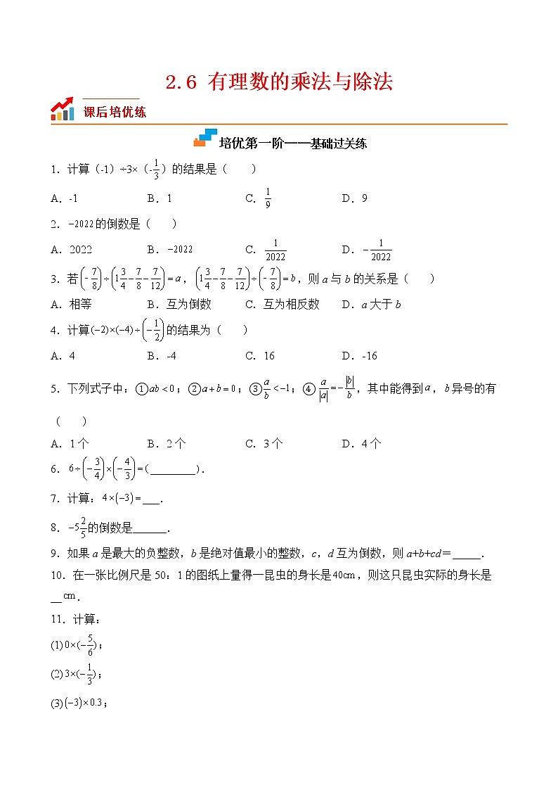 【培优分级练】苏科版数学七年级上册 2.6《有理数的乘法与除法》培优三阶练（原卷版）第1页