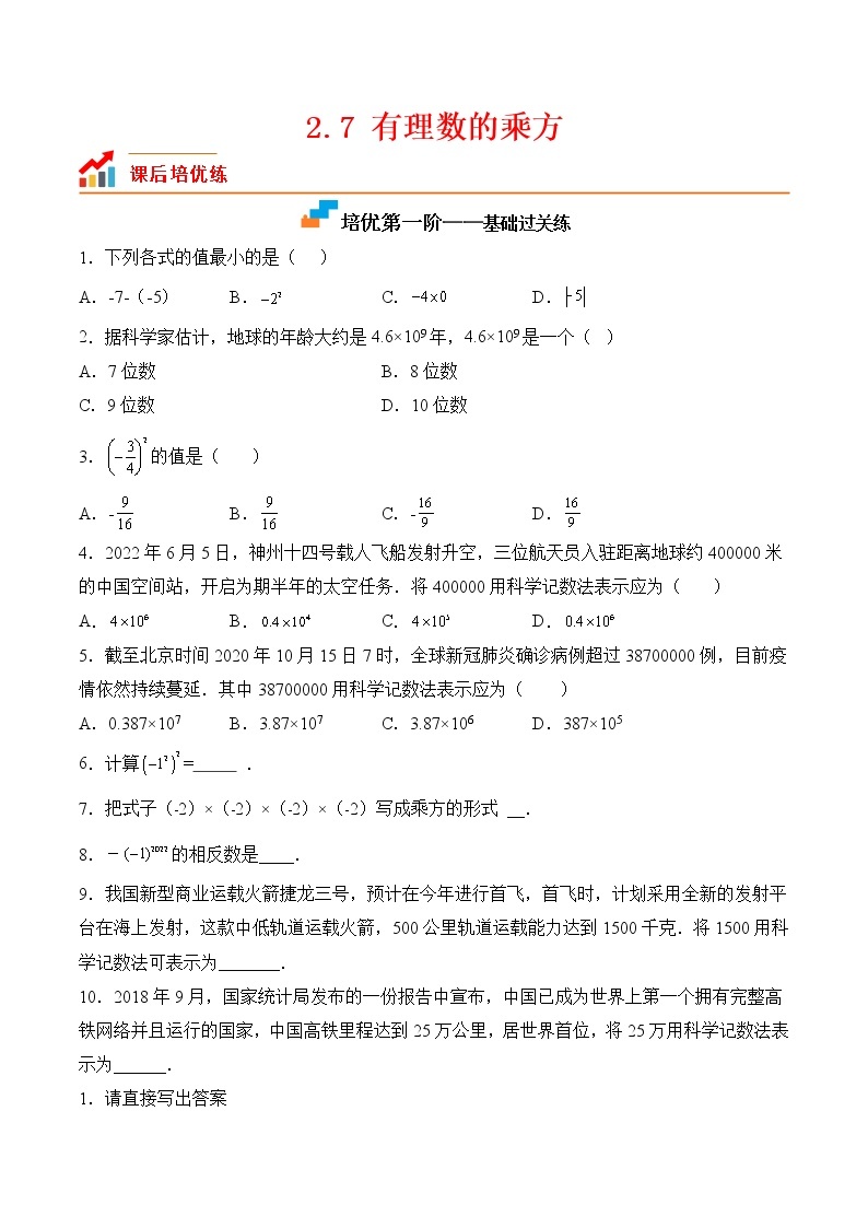 【培优分级练】苏科版数学七年级上册 2.7《有理数的乘方》培优三阶练（含解析）01