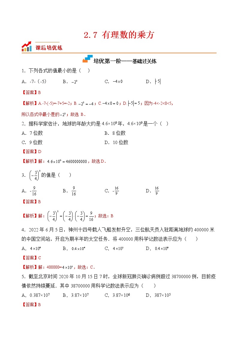 【培优分级练】苏科版数学七年级上册 2.7《有理数的乘方》培优三阶练（含解析）01