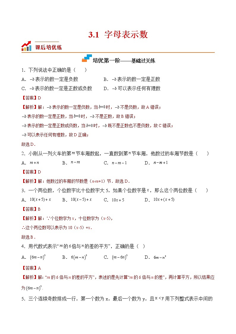 【培优分级练】苏科版数学七年级上册 3.1《字母表示数》培优三阶练（含解析）01