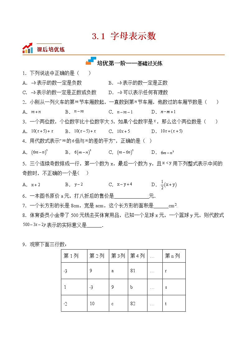 【培优分级练】苏科版数学七年级上册 3.1《字母表示数》培优三阶练（含解析）01