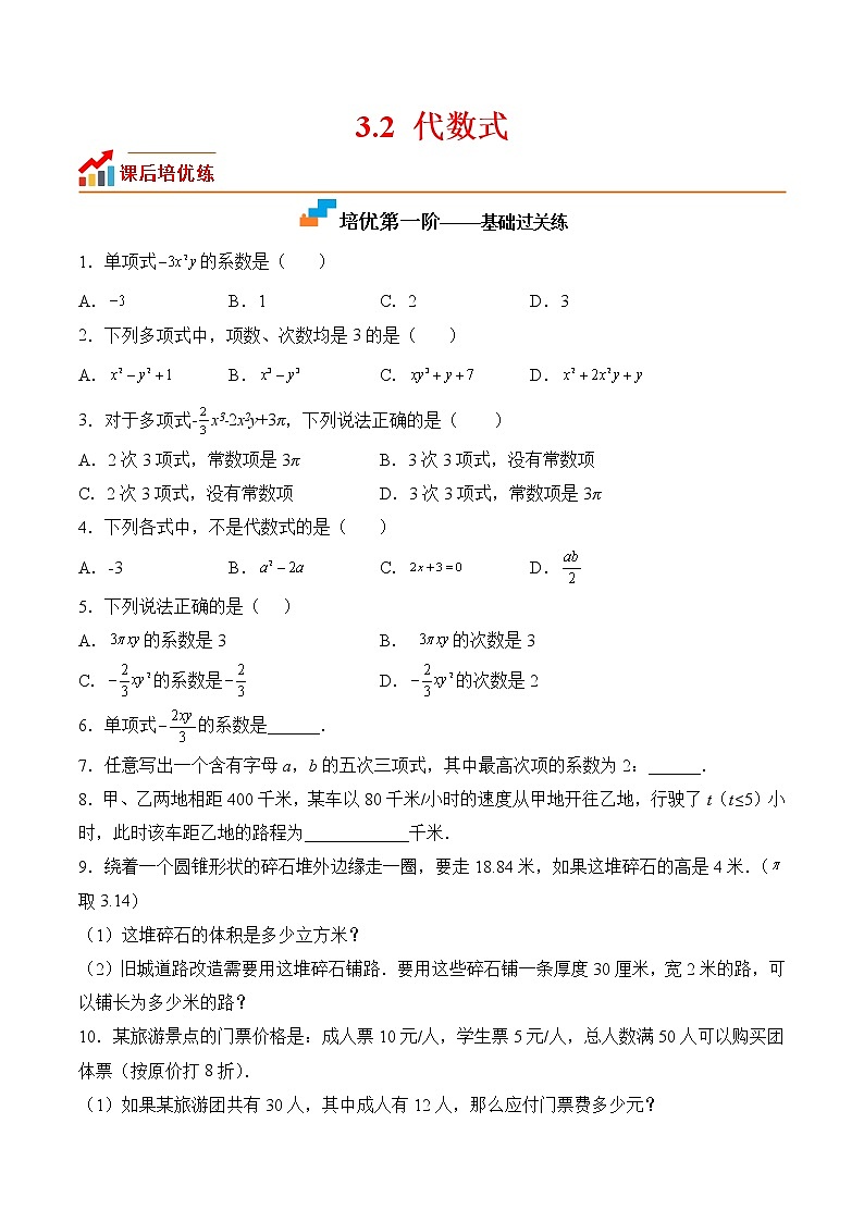 【培优分级练】苏科版数学七年级上册 3.2《代数式》培优三阶练（含解析）01