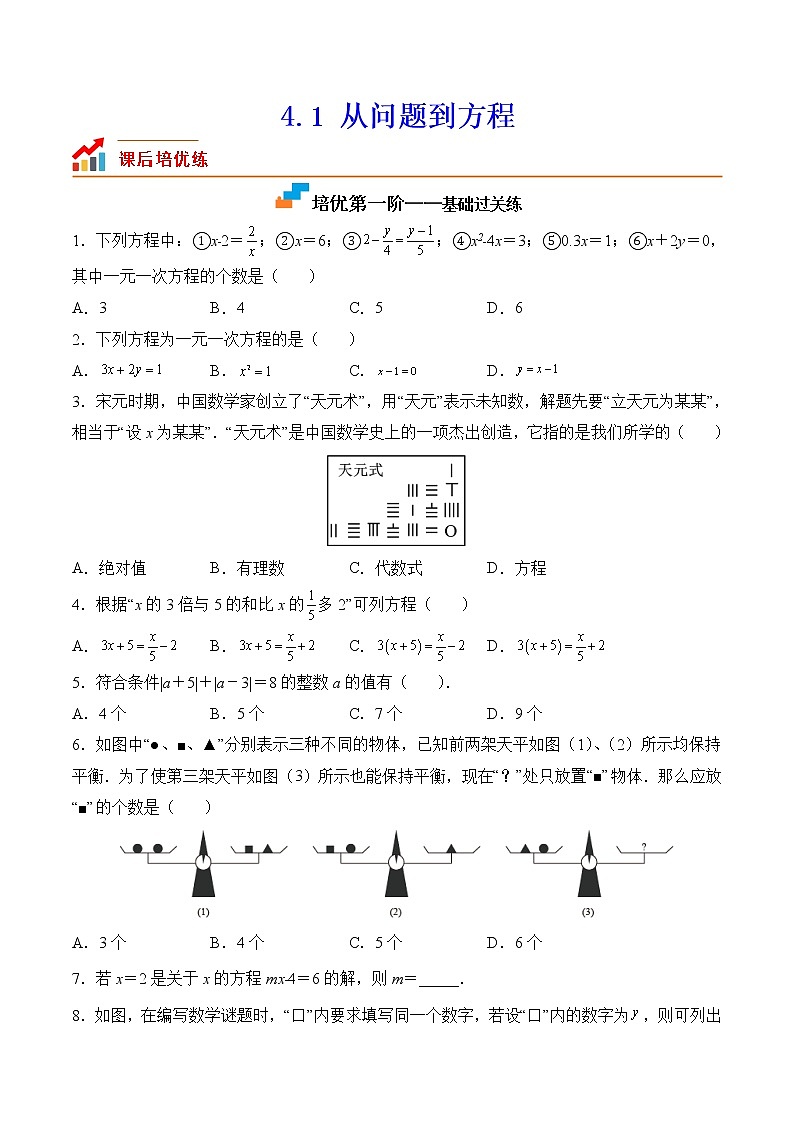 【培优分级练】苏科版数学七年级上册 4.1《从问题到方程》培优三阶练（含解析）01