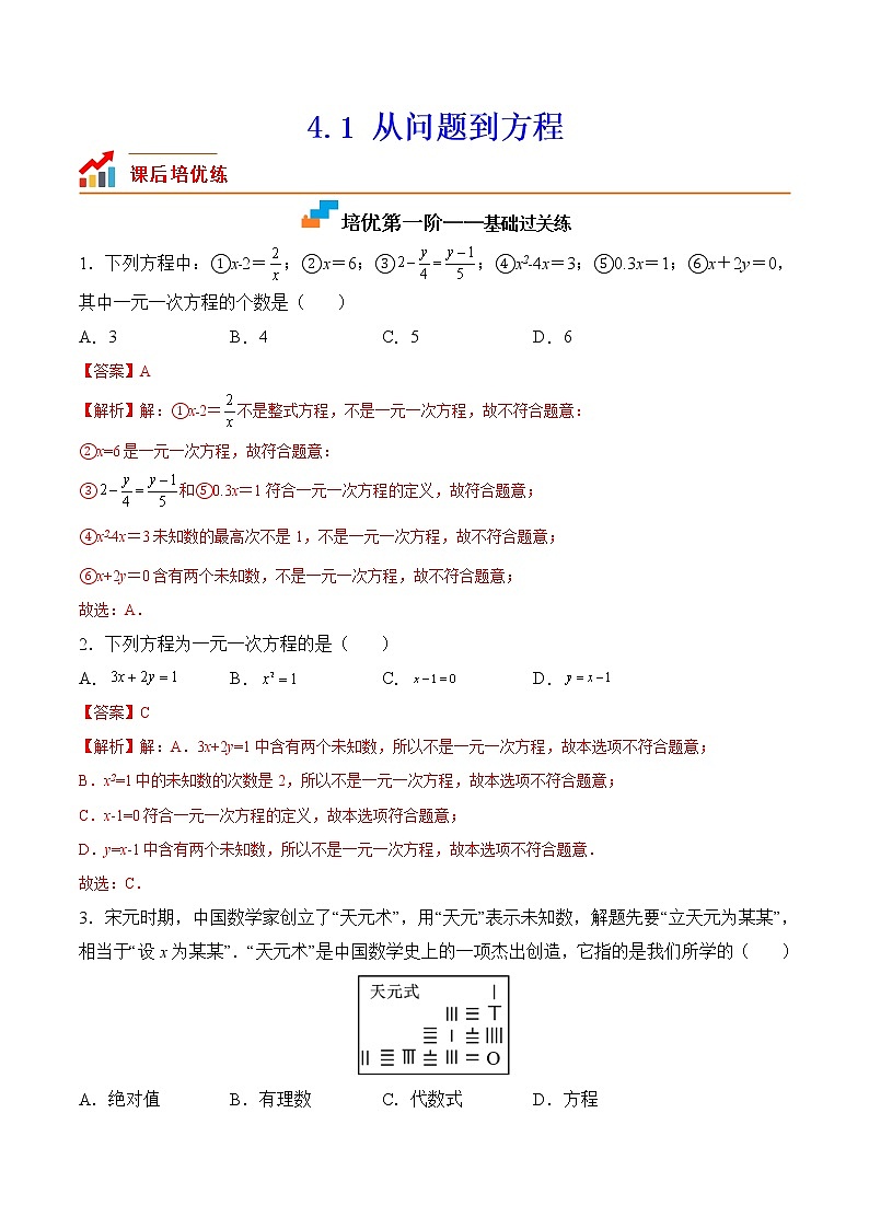 【培优分级练】苏科版数学七年级上册 4.1《从问题到方程》培优三阶练（含解析）01