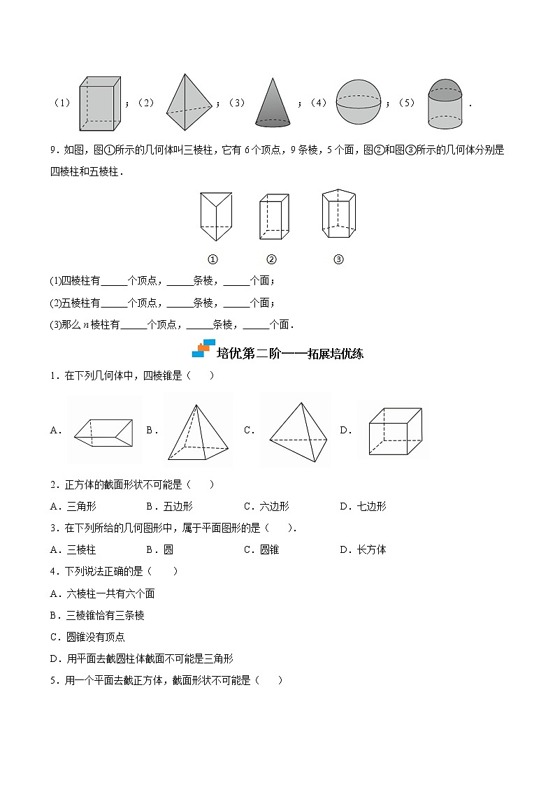 【培优分级练】苏科版数学七年级上册 5.1《丰富的图形世界》培优三阶练（原卷版）第2页