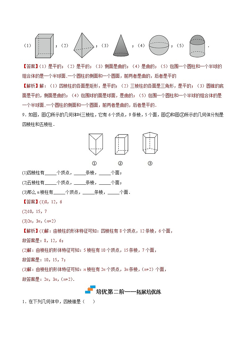 【培优分级练】苏科版数学七年级上册 5.1《丰富的图形世界》培优三阶练（解析版）第3页
