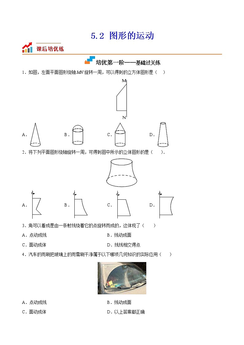 【培优分级练】苏科版数学七年级上册 5.2《图形的运动》培优三阶练（含解析）01