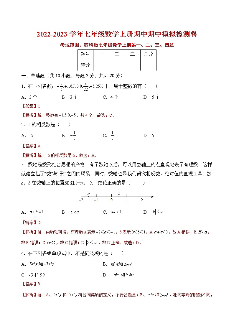 【培优分级练】苏科版数学七年级上册 期中模拟检测卷（第1～4章）（含解析）01
