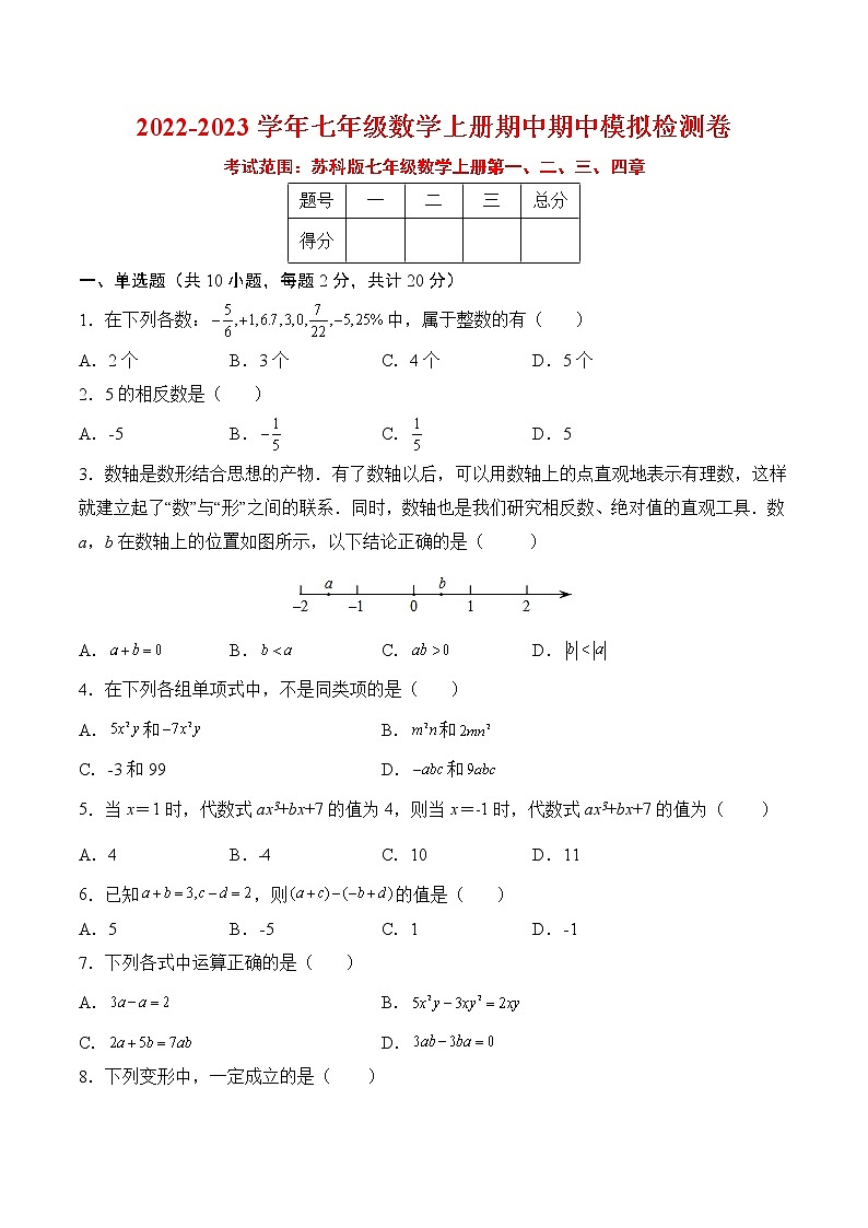 【培优分级练】苏科版数学七年级上册 期中模拟检测卷（第1～4章）（含解析）01