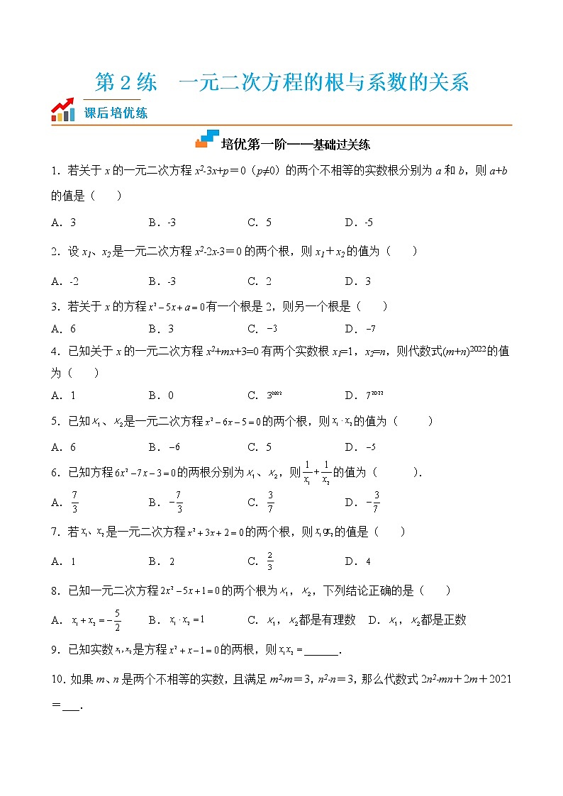 【培优分级练】苏科版数学九年级上册 第2练《一元二次方程的根与系数的关系》培优分阶练（原卷版）第1页
