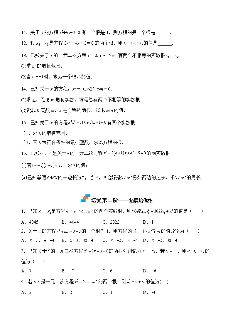 【培优分级练】苏科版数学九年级上册 第2练《一元二次方程的根与系数的关系》培优分阶练（原卷版）第2页