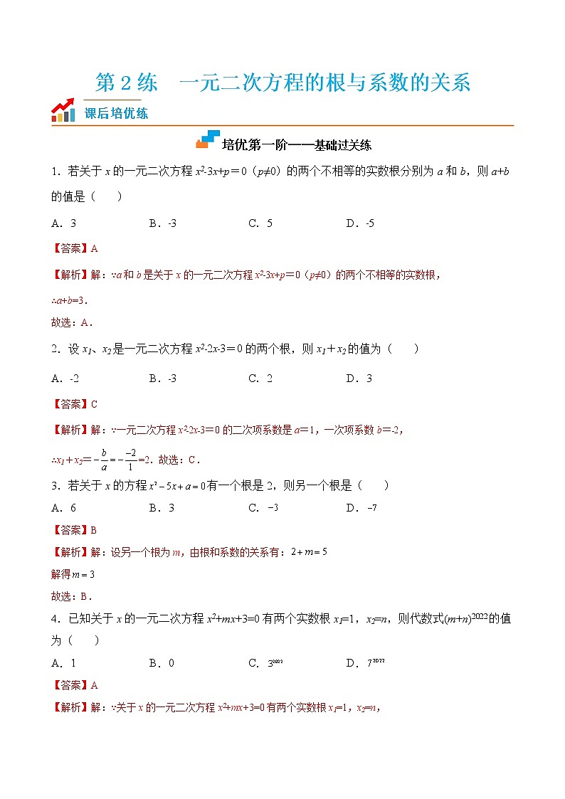 【培优分级练】苏科版数学九年级上册 第2练《一元二次方程的根与系数的关系》培优分阶练（解析版）第1页