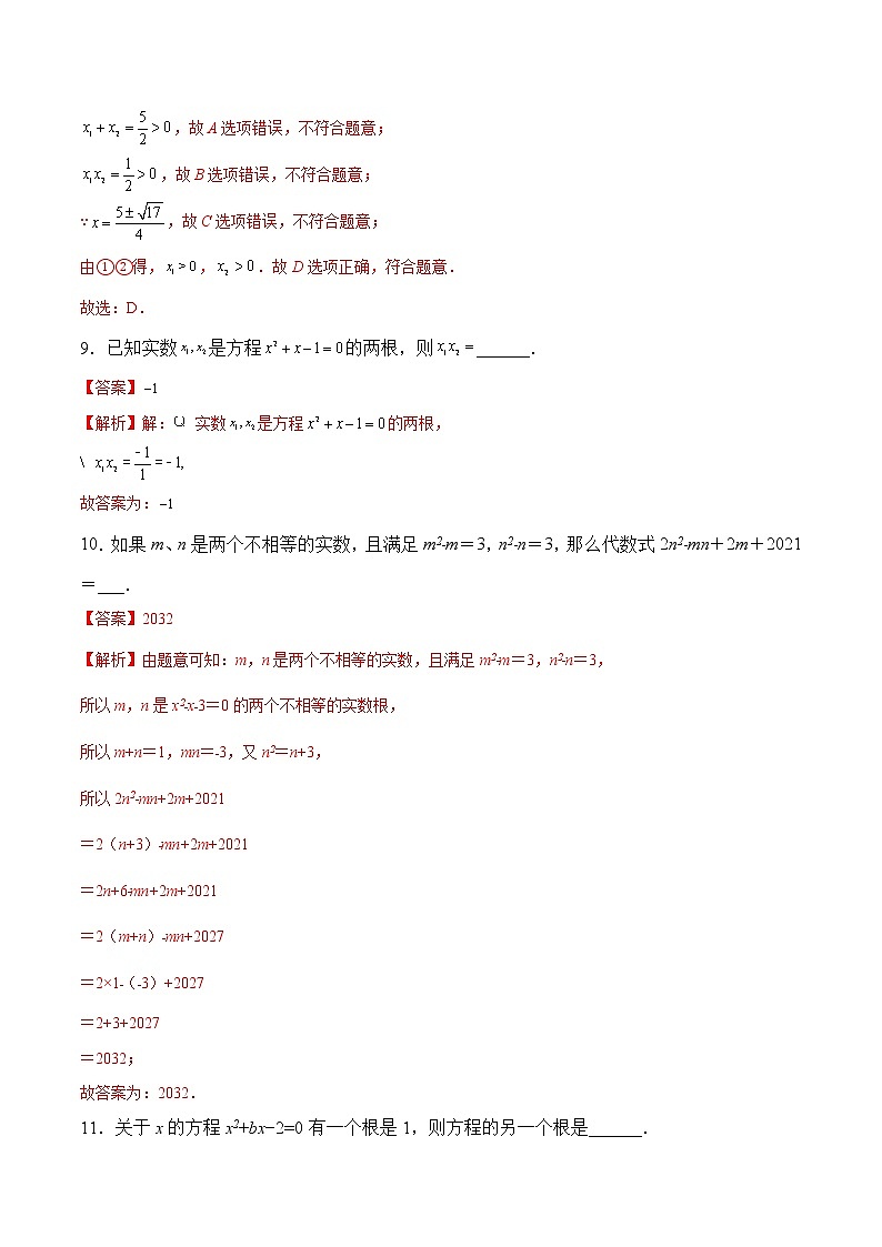 【培优分级练】苏科版数学九年级上册 第2练《一元二次方程的根与系数的关系》培优分阶练（解析版）第3页