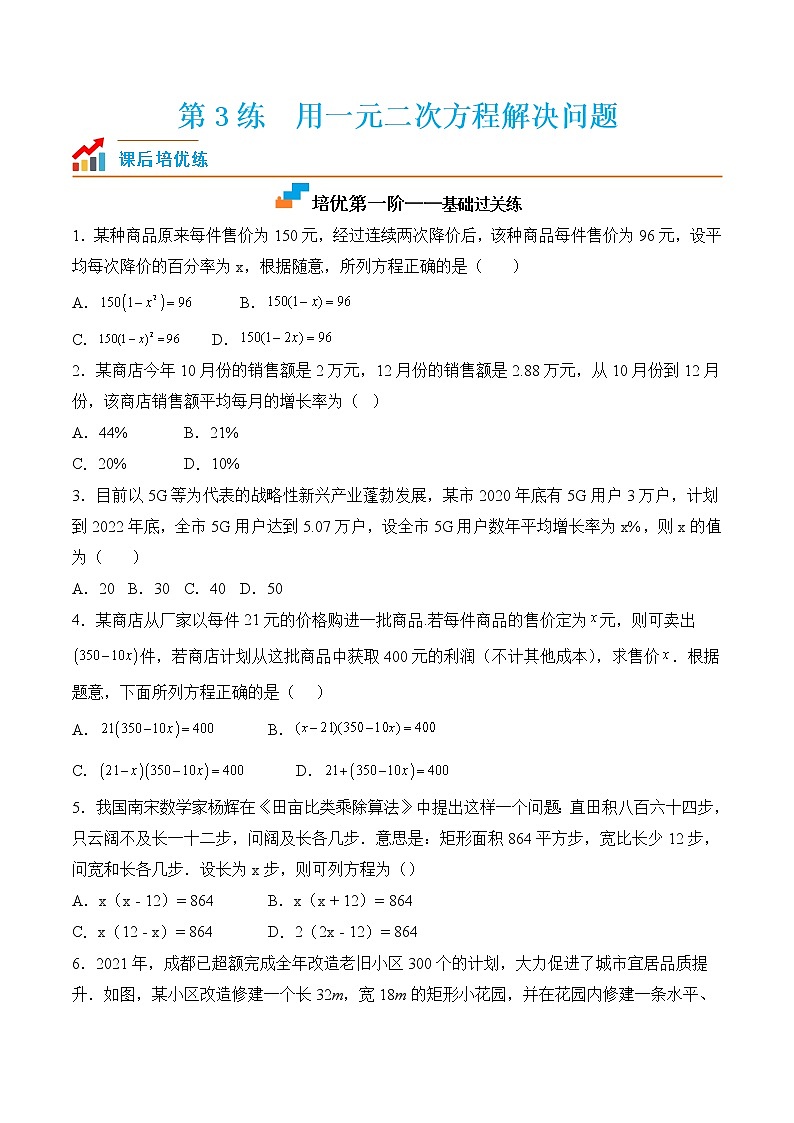 【培优分级练】苏科版数学九年级上册 第3练《用一元二次方程解决问题》培优分阶练（原卷版）第1页