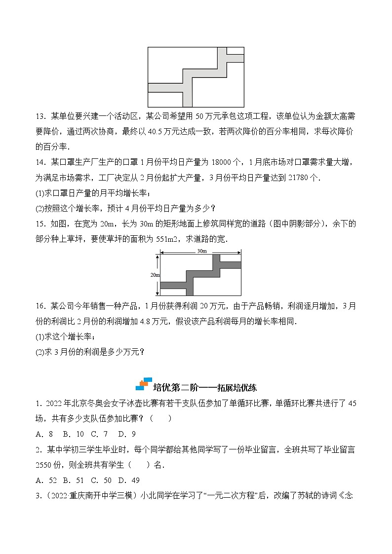 【培优分级练】苏科版数学九年级上册 第3练《用一元二次方程解决问题》培优分阶练（原卷版）第3页