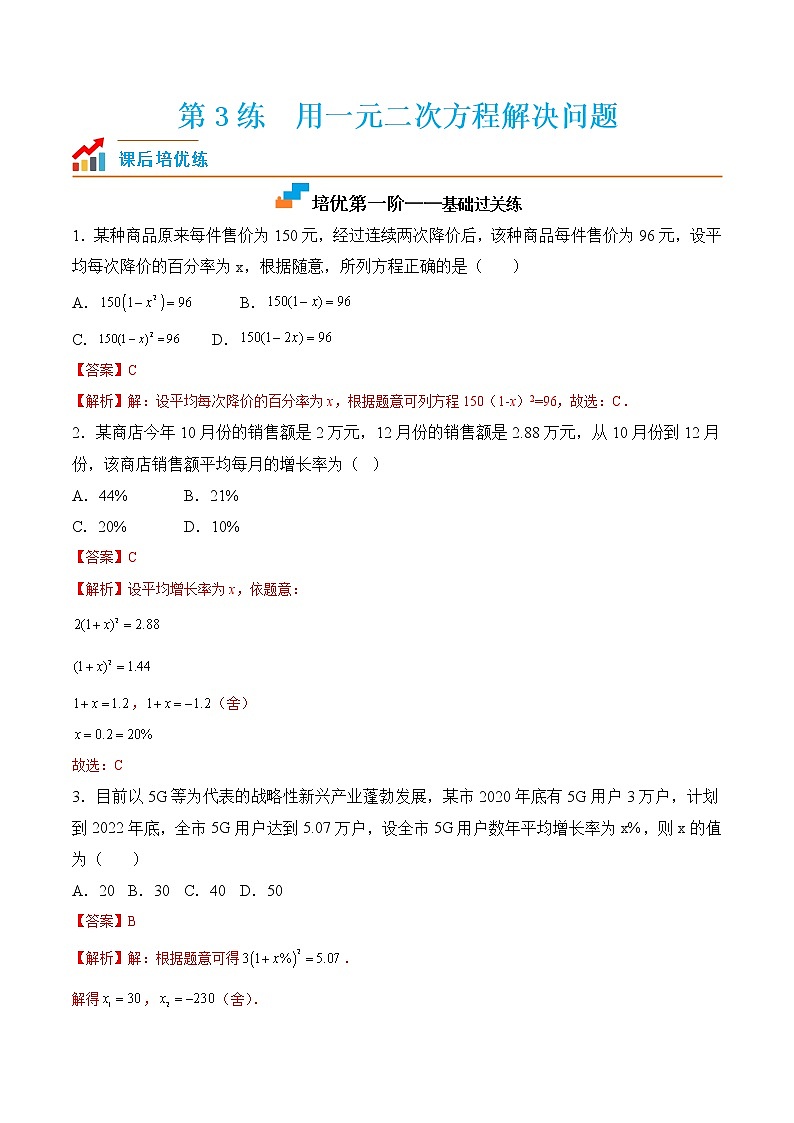 【培优分级练】苏科版数学九年级上册 第3练《用一元二次方程解决问题》培优分阶练（解析版）第1页