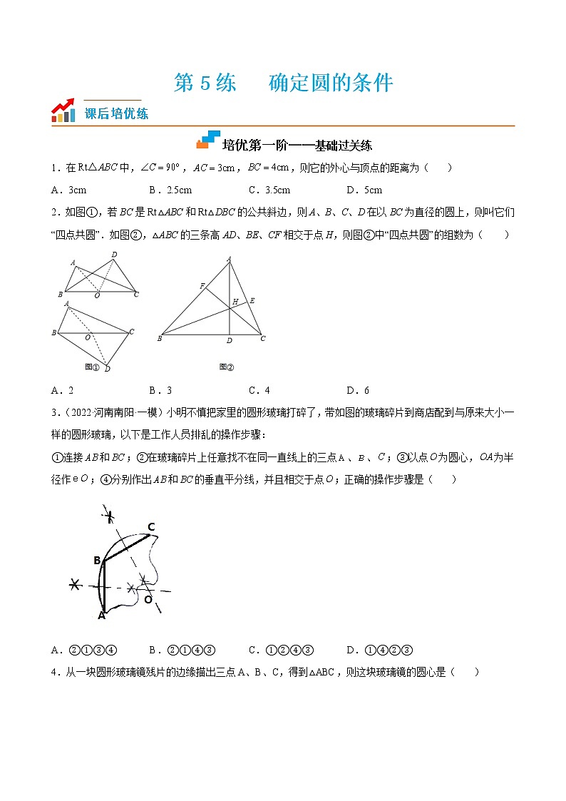【培优分级练】苏科版数学九年级上册 第5练《确定圆的条件》培优分阶练（原卷版）第1页