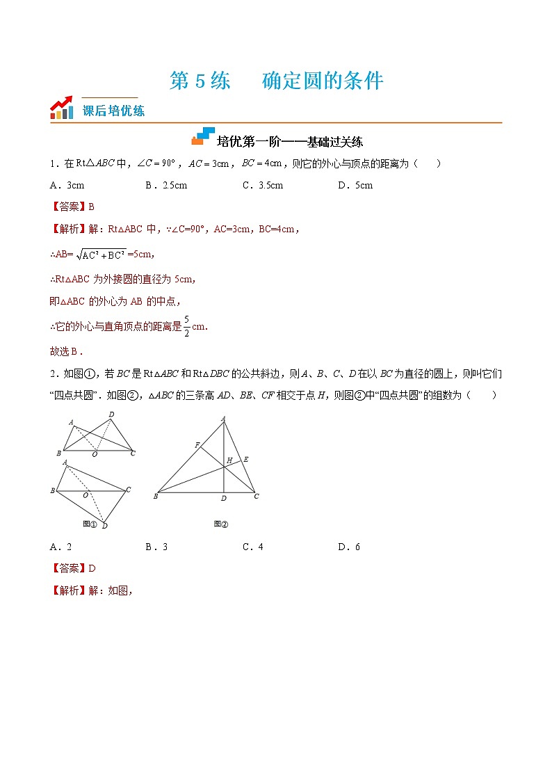 【培优分级练】苏科版数学九年级上册 第5练《确定圆的条件》培优分阶练（解析版）第1页