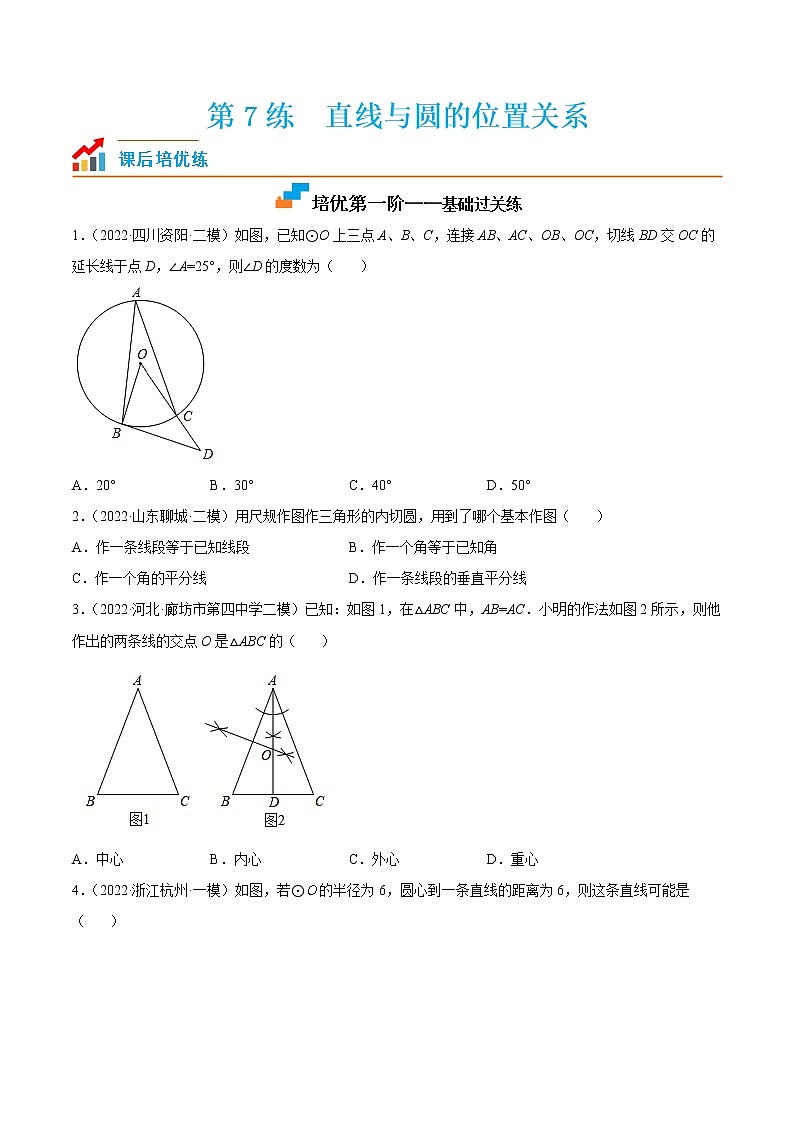 【培优分级练】苏科版数学九年级上册 第07练《直线与圆的位置关系》培优分阶练（含解析）01