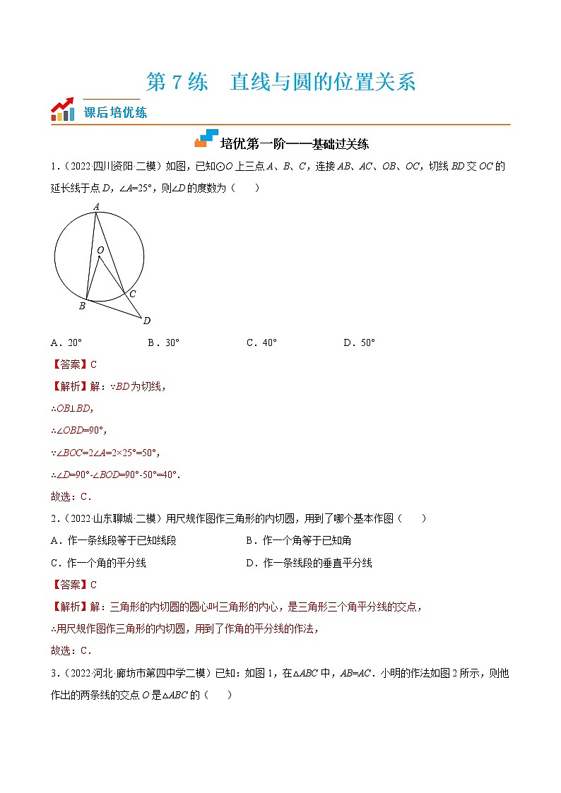 【培优分级练】苏科版数学九年级上册 第07练《直线与圆的位置关系》培优分阶练（含解析）01