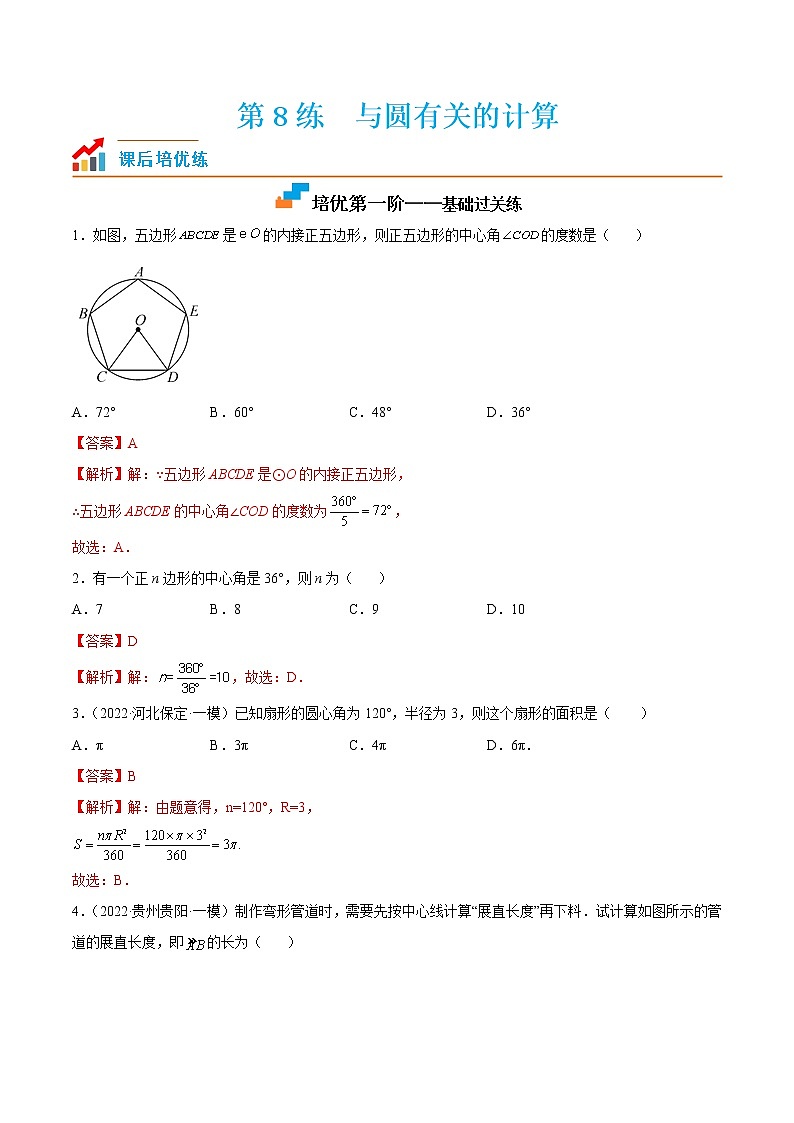【培优分级练】苏科版数学九年级上册 第8练《与圆有关的计算》培优分阶练（解析版）第1页