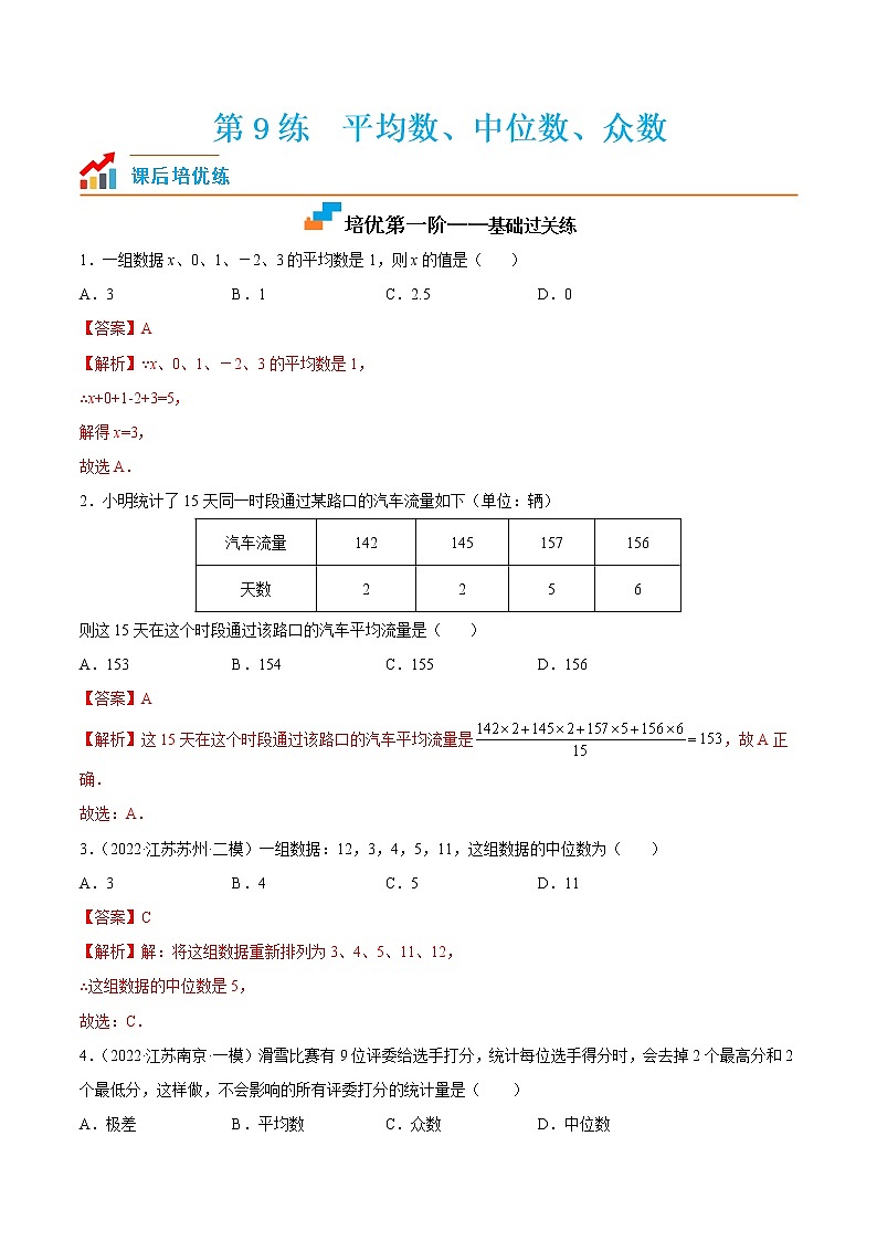 【培优分级练】苏科版数学九年级上册 第9练《平均数、中位数、众数》培优分阶练（解析版）第1页