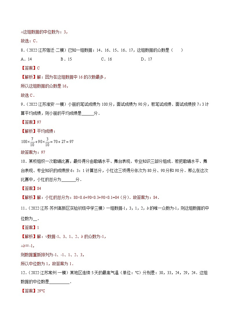 【培优分级练】苏科版数学九年级上册 第9练《平均数、中位数、众数》培优分阶练（解析版）第3页