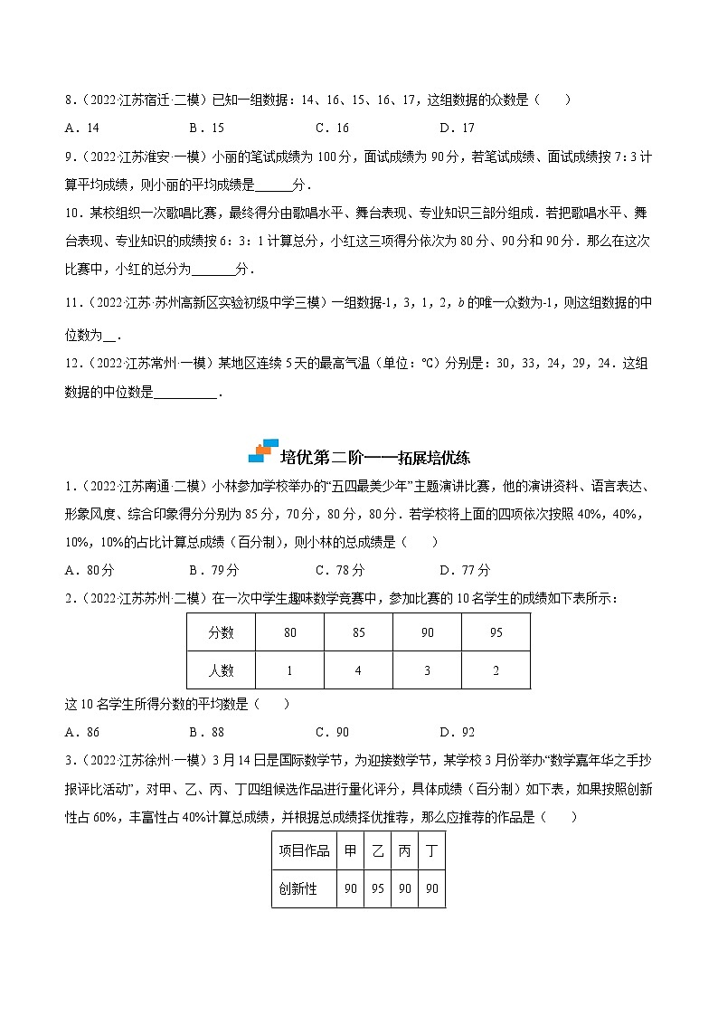 【培优分级练】苏科版数学九年级上册 第9练《平均数、中位数、众数》培优分阶练（原卷版）第2页