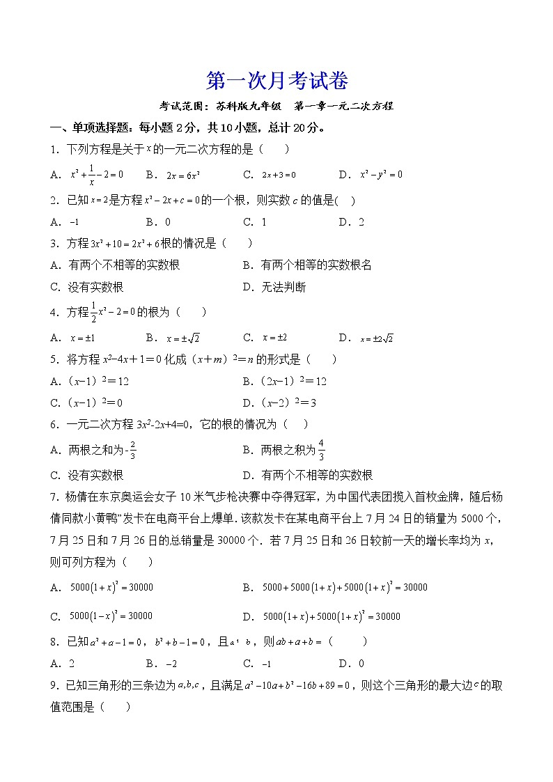 【培优分级练】苏科版数学九年级上册 第一次月考试卷（含解析）01