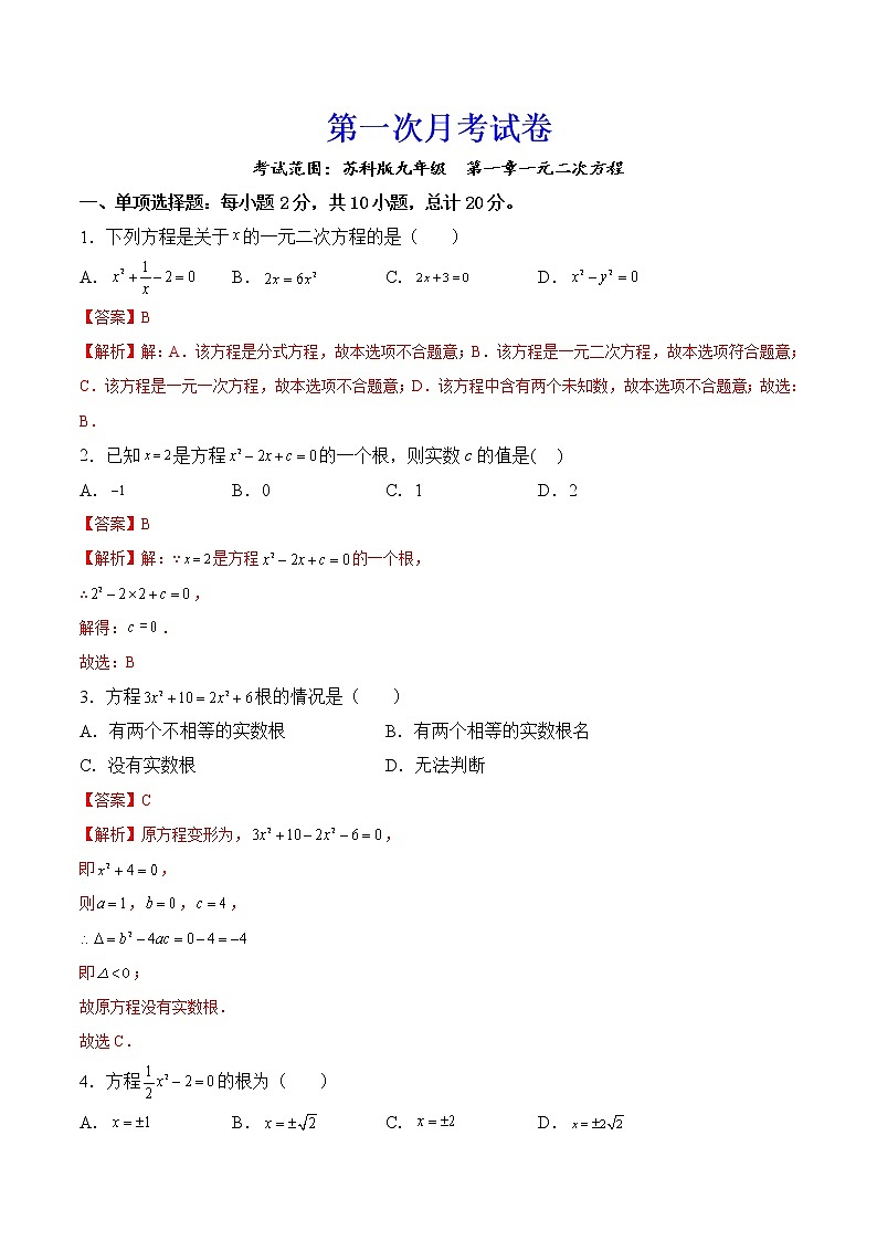 【培优分级练】苏科版数学九年级上册 第一次月考试卷（含解析）01