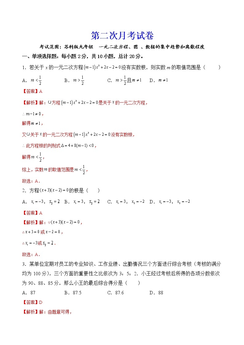 【培优分级练】苏科版数学九年级上册 第二次月考试卷（含解析）01