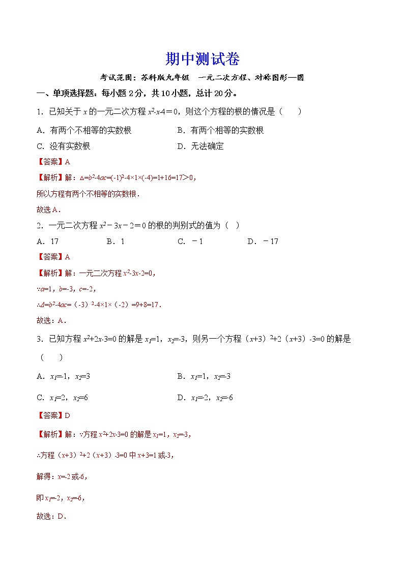 【培优分级练】苏科版数学九年级上册 期中测试卷（含解析）01