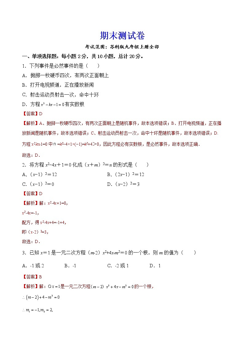 【培优分级练】苏科版数学九年级上册 期末测试卷（含解析）01