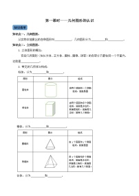 【考点全掌握】人教版数学七年级上册-第1课时-几何图形-同步考点（知识清单+例题讲解+课后练习）