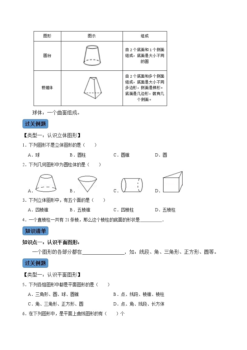 【考点全掌握】人教版数学七年级上册-第1课时-几何图形-同步考点（知识清单+例题讲解+课后练习）02