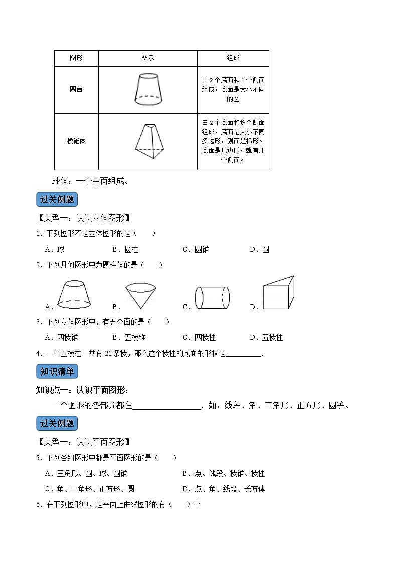 【考点全掌握】人教版数学七年级上册-第1课时-几何图形-同步考点（知识清单+例题讲解+课后练习）02